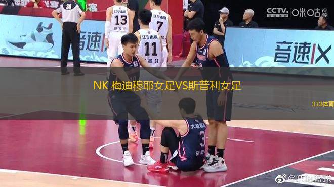 NK 梅迪穆耶女足VS斯普利女足