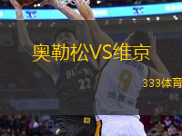 奧勒松VS維京