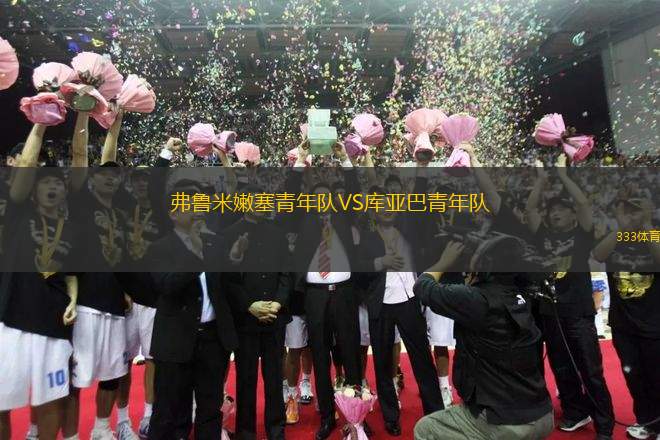 弗魯米嫩塞青年隊VS庫亞巴青年隊