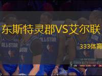 東斯特靈郡VS艾爾聯(lián)