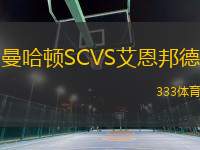 曼哈頓SCVS艾恩邦德