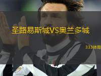 圣路易斯城VS奧蘭多城