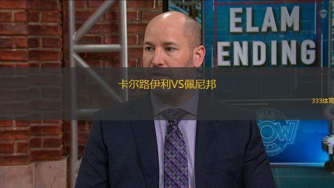 卡爾路伊利VS佩尼邦