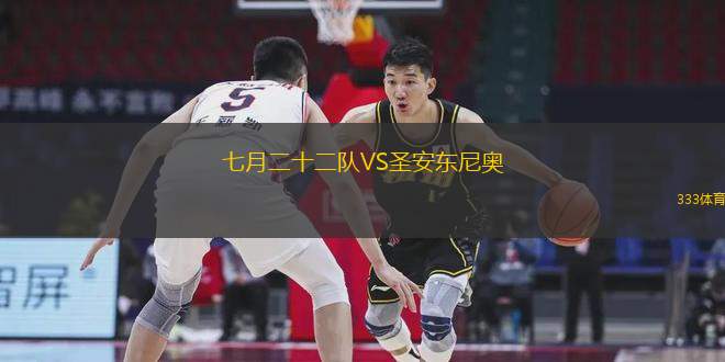 七月二十二隊(duì)VS圣安東尼奧(ECU)