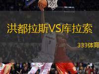 洪都拉斯VS庫(kù)拉索