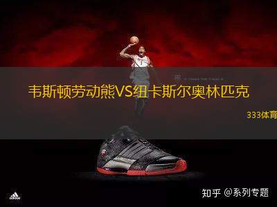 韋斯頓勞動(dòng)熊VS紐卡斯?fàn)枈W林匹克