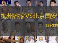 梅州客家VS北京國(guó)安