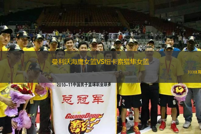 曼利沃海鷹女籃VS紐卡素獵隼女籃