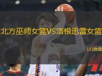 北方巫師女籃VS洛根迅雷女籃