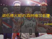 諾伍德火焰VS森林維爾老鷹