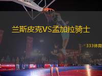 蘭斯皮克VS孟加拉騎士