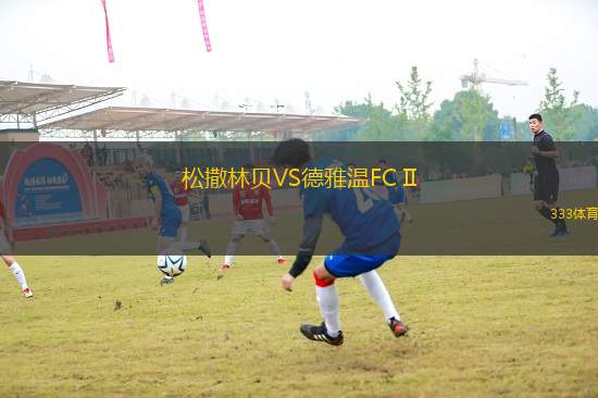 松撒林貝VS德雅溫FC II