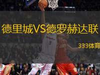 德里城VS德羅赫達(dá)聯(lián)