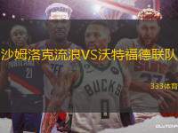 沙姆洛克流浪VS沃特福德聯(lián)隊
