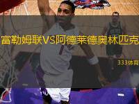 富勒姆聯(lián)VS阿德萊德奧林匹克
