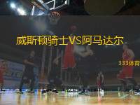 威斯頓騎士VS阿馬達爾