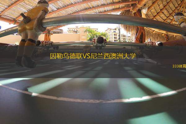 因勒烏德聯(lián)VS尼蘭西澳洲大學
