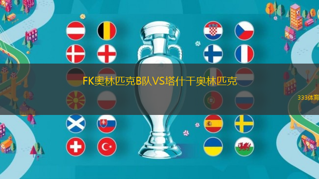 FK奧林匹克B隊VS塔什干奧林匹克