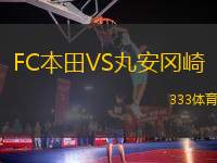 FC本田VS丸安岡崎