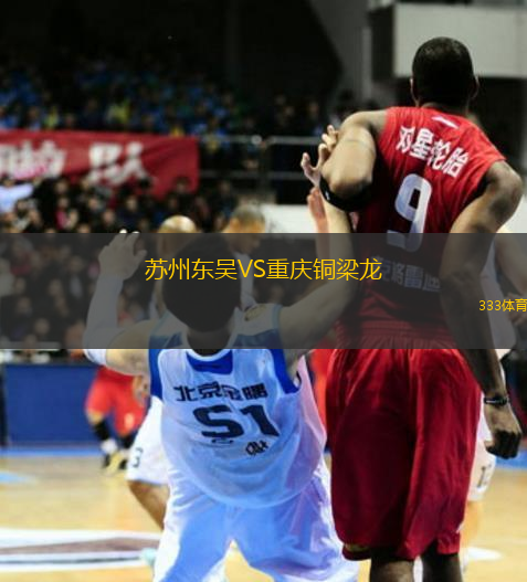 蘇州東吳VS重慶銅梁龍