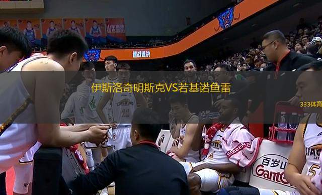 伊斯洛奇明斯克VS若基諾魚雷