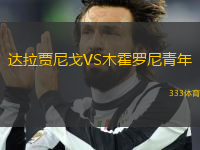 達拉賈尼戈VS木霍羅尼青年