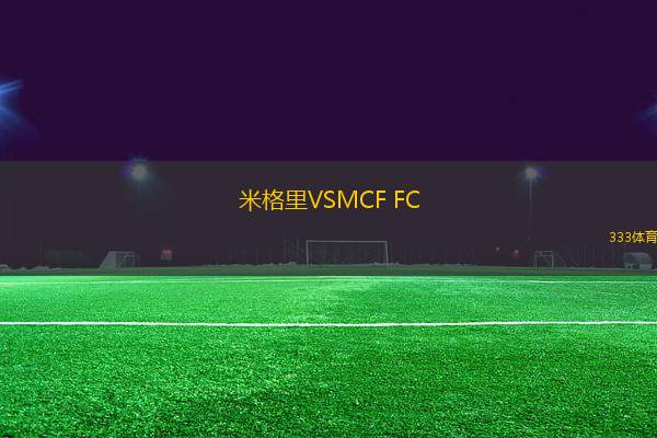 米格里VSMCF FC
