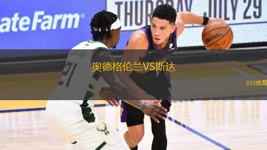 奧德格倫蘭VS斯達(dá)