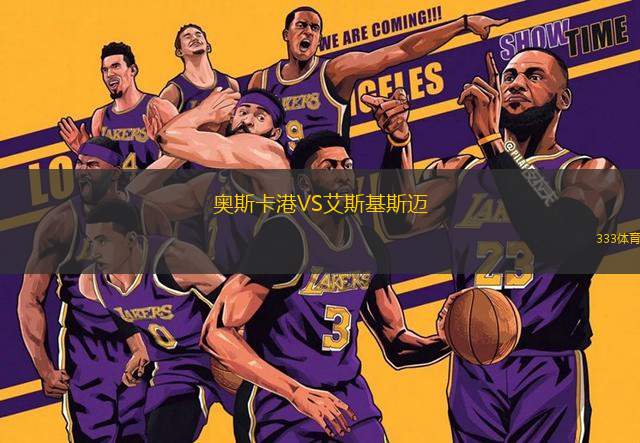 奧斯卡港VS艾斯基斯邁