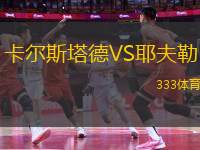 卡爾斯塔德VS耶夫勒