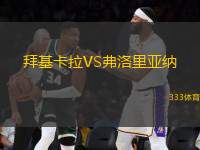 拜基卡拉VS弗洛里亞納