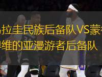 烏拉圭民族后備隊VS蒙得維的亞漫游者后備隊