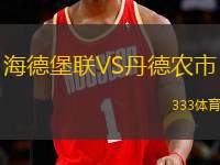 海德堡聯(lián)VS丹德農市