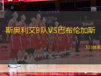 斯奧利艾B隊(duì)VS巴布倫加斯