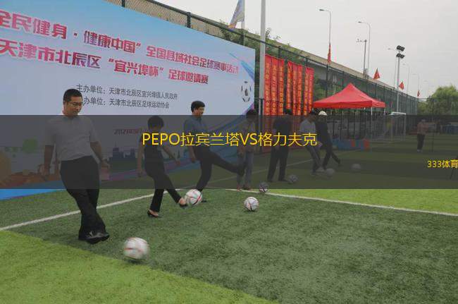 PEPO拉賓蘭塔VS格力夫克