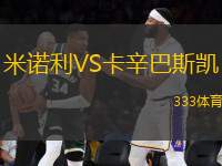 米諾利VS卡辛巴斯凱