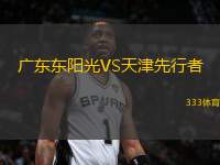 廣東東陽光VS天津先行者