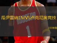 瓜伊雷納1MVS盧克尼奧競技