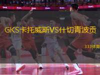 GKS卡托威斯VS什切青波貢