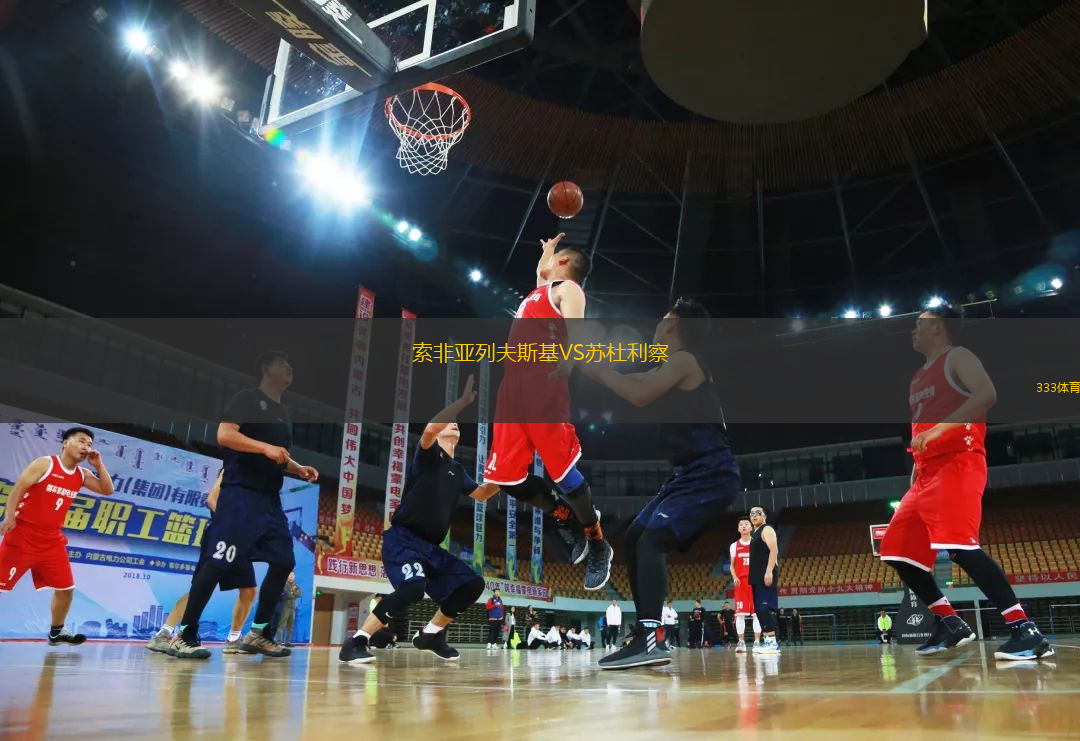 索非亞列夫斯基VS蘇杜利察