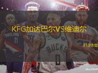 KFG加達(dá)巴爾VS維迪爾
