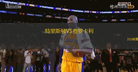 特里斯頓VS費(fèi)羅卡利