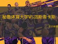 秘魯體育大學(xué)VS洛斯香卡斯