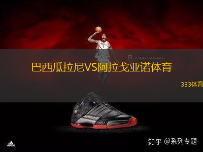 巴西瓜拉尼VS阿拉戈亞諾體育