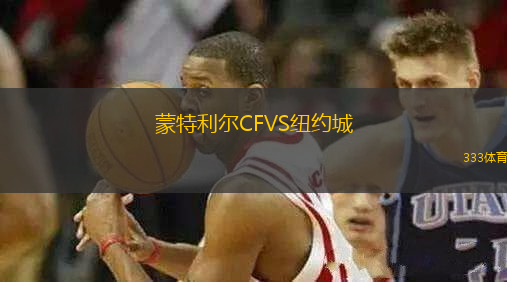蒙特利爾CFVS紐約城