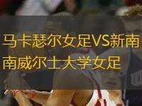 馬卡瑟爾女足VS新南威爾士大學女足