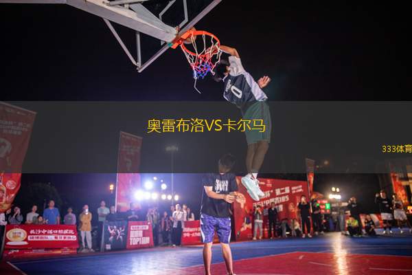奧雷布洛VS卡爾馬