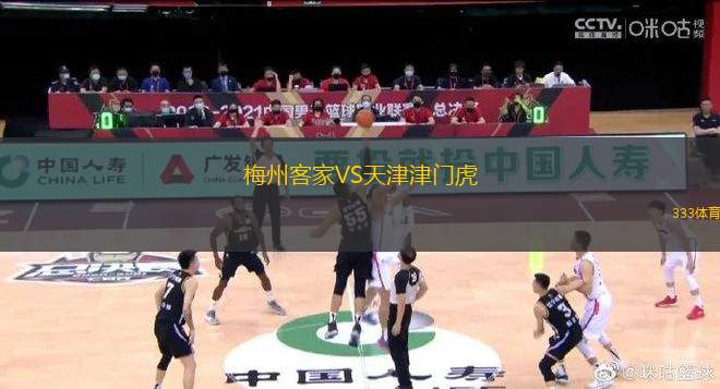 梅州客家VS天津津門虎