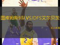 圖庫姆斯B隊(duì)VSJDFS艾爾貝茨