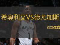 希奧利艾VS德尤加斯